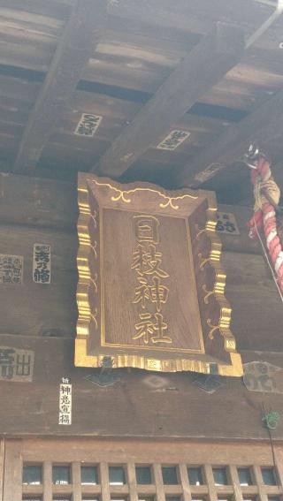 日枝神社の参拝記録(ステイさん)