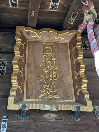 日枝神社の参拝記録(しもうささん)