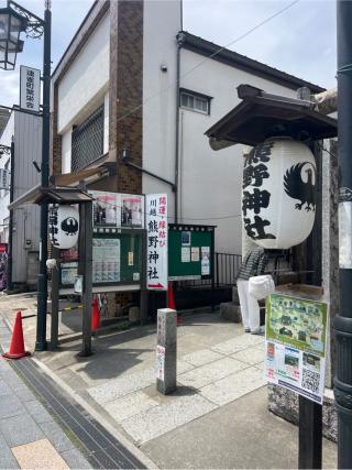 熊野神社の参拝記録(⛩️🐍🐢まめ🐢🐍⛩️さん)