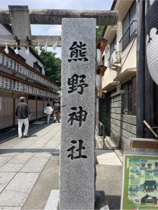 熊野神社の参拝記録(⛩️🐍🐢まめ🐢🐍⛩️さん)