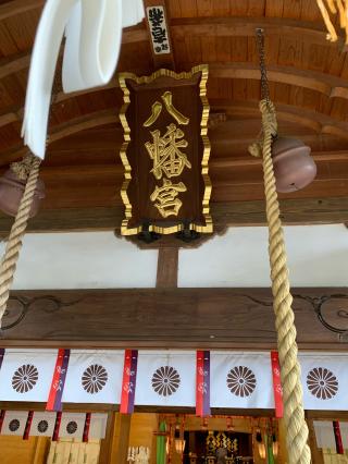 山田八幡神社の参拝記録(keijiさん)