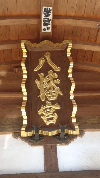 山田八幡神社の参拝記録(ステイさん)