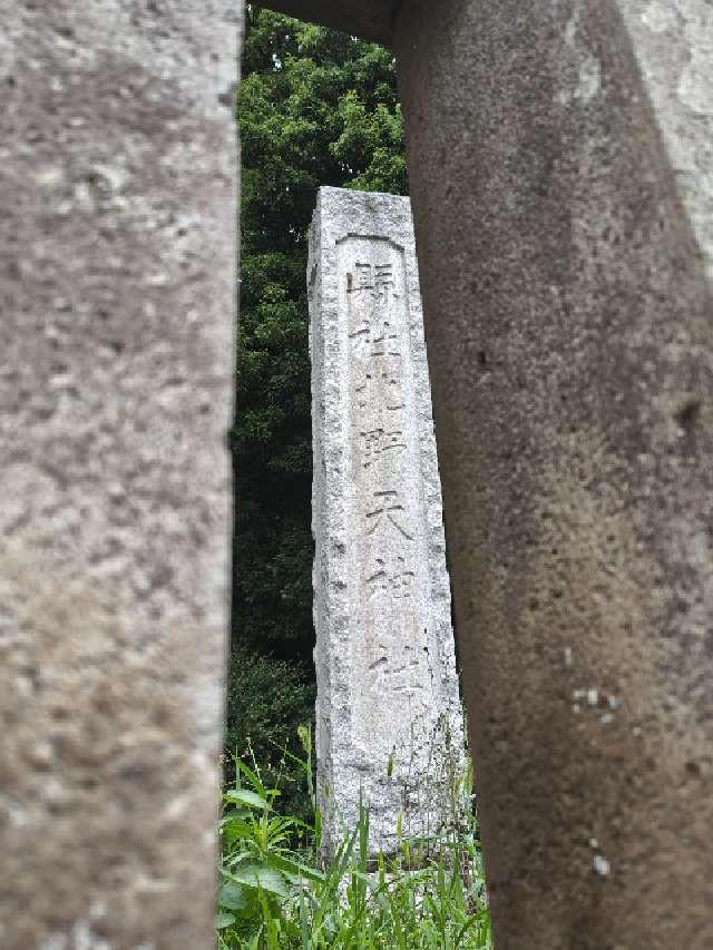 物部天神社 国渭地祇神社 天満天神社(北野天神社)の参拝記録10