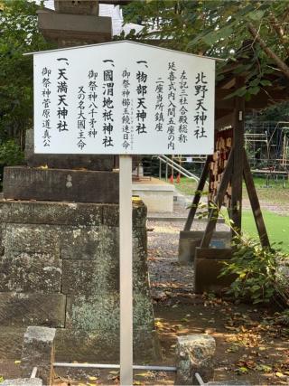 物部天神社　国渭地祇神社　天満天神社（北野天神社）の参拝記録(こーちんさん)