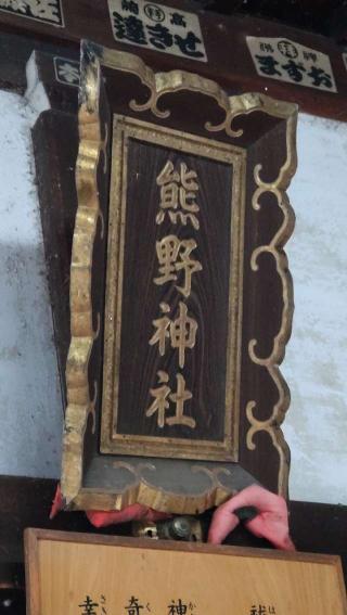 熊野神社の参拝記録(ステイさん)