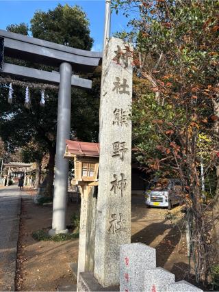 熊野神社の参拝記録(⛩️🐍🐢まめ🐢🐍⛩️さん)