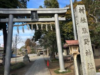 熊野神社の参拝記録(ハシビロコウさん)