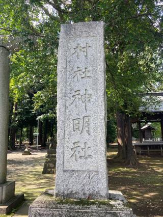 神明社の参拝記録(たくちゃんさん)