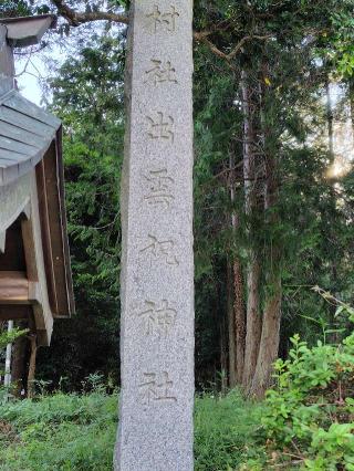 出雲祝神社の参拝記録(よっちゃん3さん)