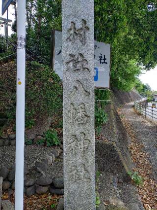 八幡神社の参拝記録(不動明王さん)