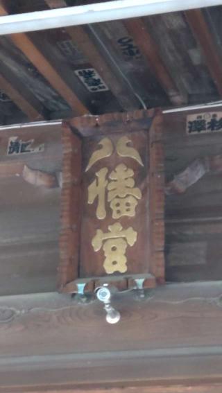 八幡神社の参拝記録(ステイさん)