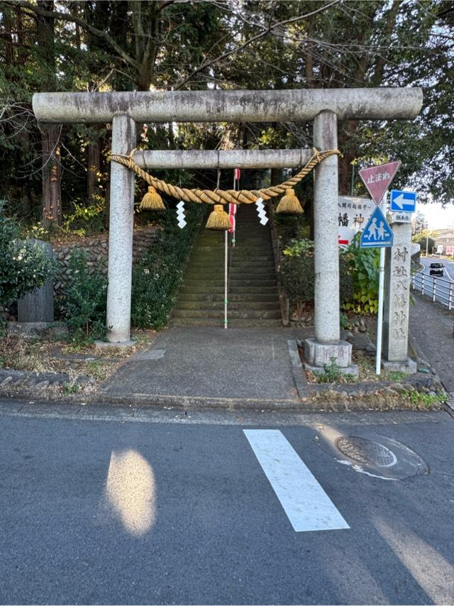 八幡神社の参拝記録4