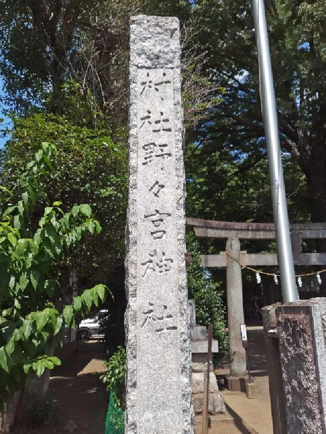 野々宮神社の参拝記録3