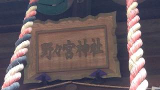 野々宮神社の参拝記録(ステイさん)