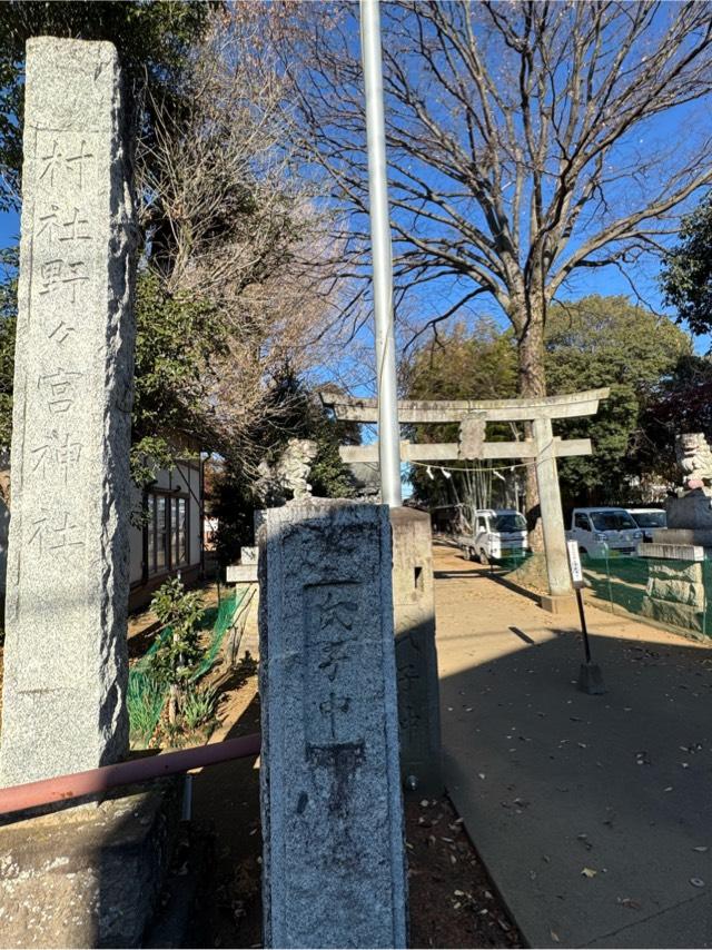 野々宮神社の参拝記録2