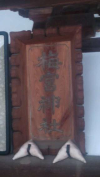 梅宮神社の参拝記録(ステイさん)