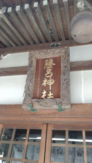 勝呂神社の参拝記録(ステイさん)