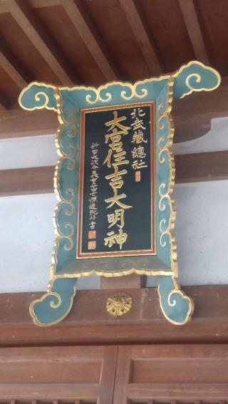 大宮住吉神社の参拝記録(ステイさん)
