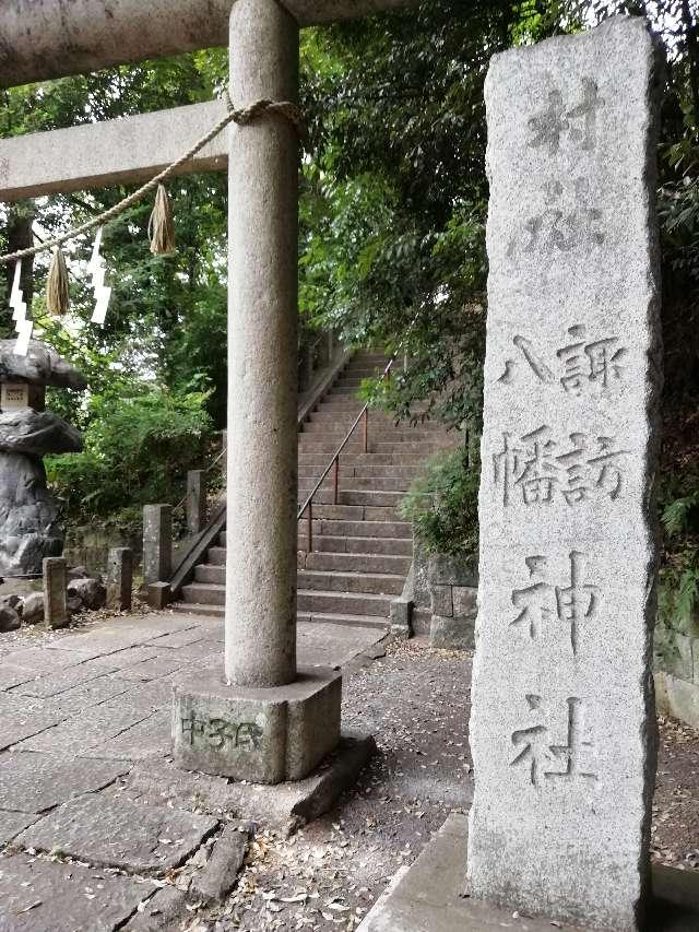 諏訪八幡神社の参拝記録6