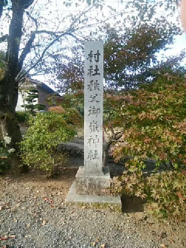 埼玉県飯能市坂石550-2 秩父御嶽神社の写真6