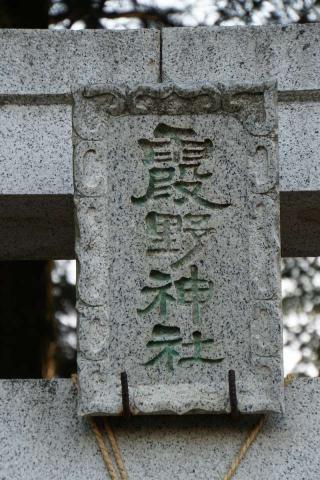 霞野神社の参拝記録(thonglor17さん)
