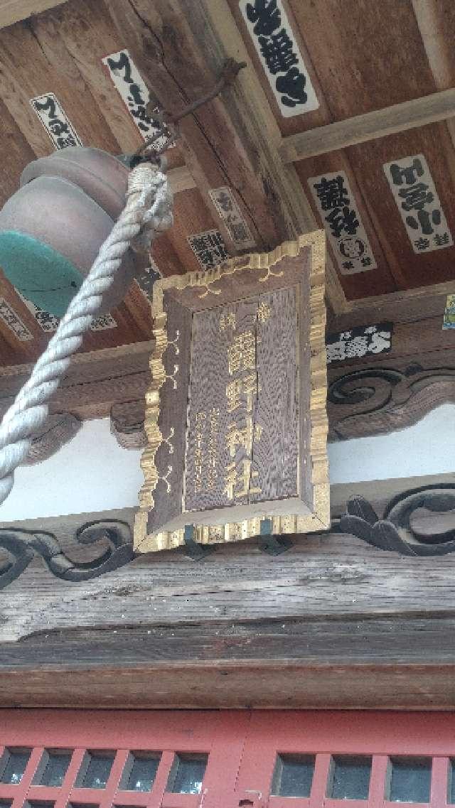 埼玉県日高市女影444 霞野神社の写真3
