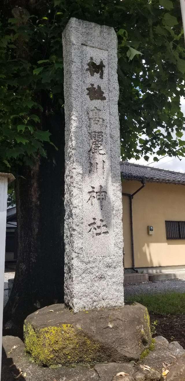 埼玉県日高市上鹿山170 八劔神社(旧高麗川神社)の写真5