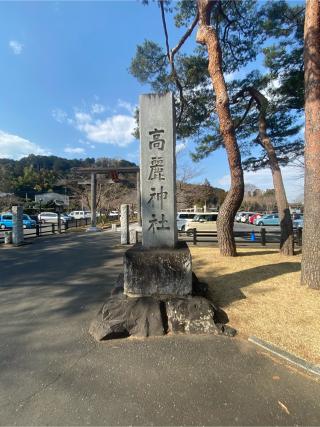 高麗神社の参拝記録(たくちゃんさん)