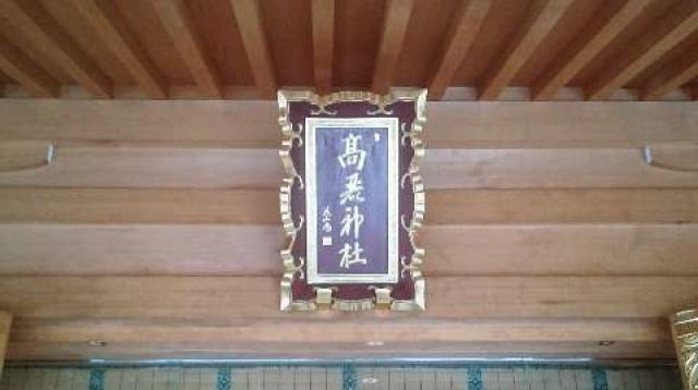 埼玉県日高市新堀833番地 高麗神社の写真17