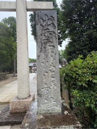 出雲伊波比神社の参拝記録(たくちゃんさん)