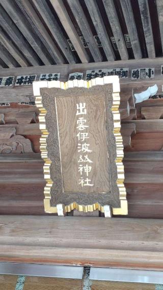 出雲伊波比神社の参拝記録(ステイさん)