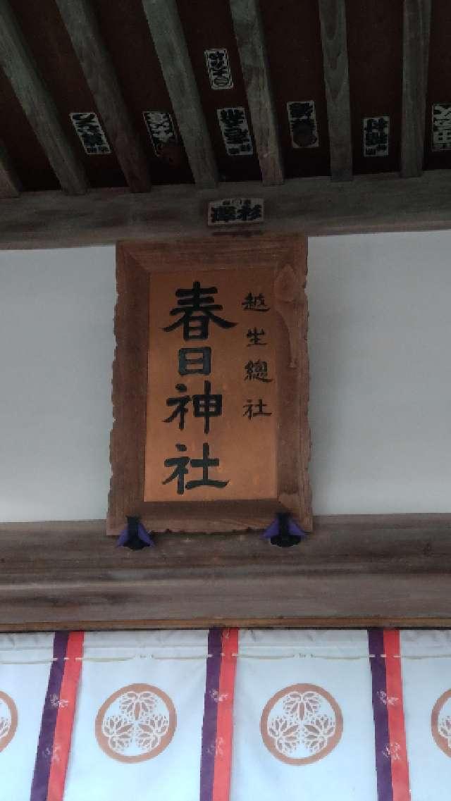 埼玉県入間郡越生町西和田317 春日神社の写真5
