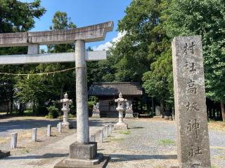 高坂神社の参拝記録(レモンサワーさん)