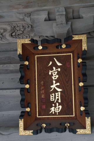 八宮神社の参拝記録(thonglor17さん)