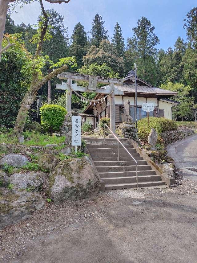若御子神社(若御野神社)の参拝記録2