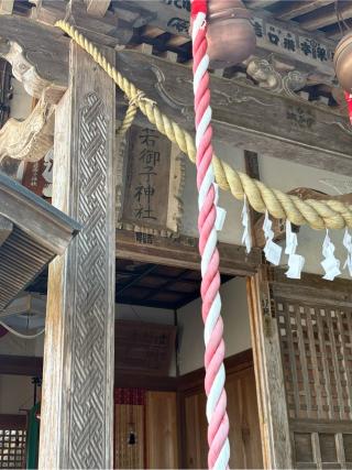若御子神社(若御野神社)の参拝記録(ガーネットさん)