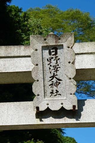 日野沢大神社の参拝記録(thonglor17さん)