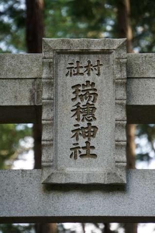 瑞穂神社の参拝記録(thonglor17さん)