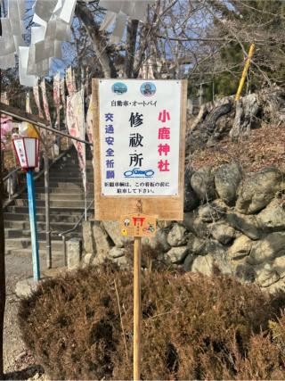 小鹿神社の参拝記録(fujiさん)