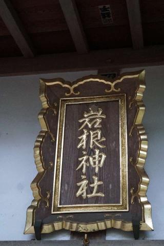 岩根神社の参拝記録(thonglor17さん)