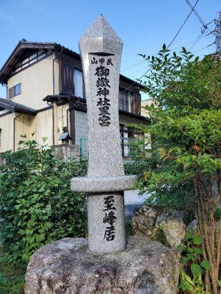 武甲山御嶽神社里宮の参拝記録(飛成さん)