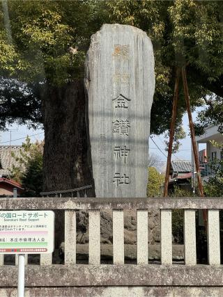 金鑚神社の参拝記録(こーちんさん)