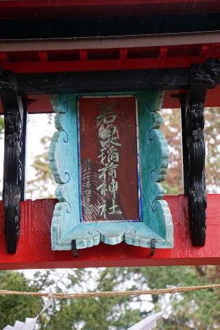 若泉稲荷神社の参拝記録(thonglor17さん)