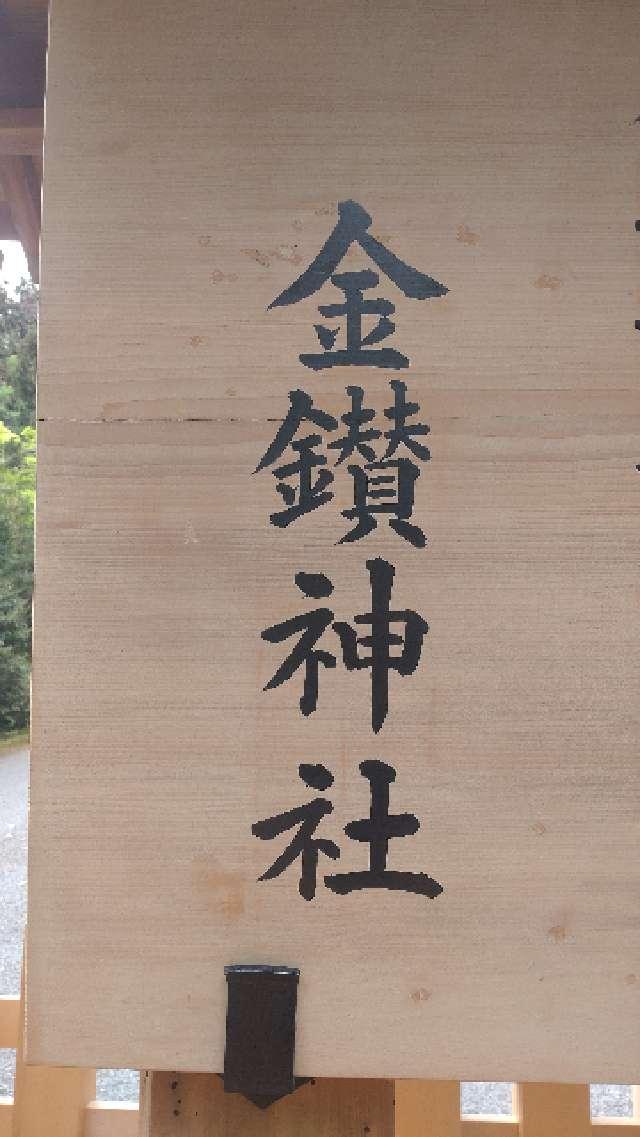 埼玉県児玉郡神川町字二ノ宮751 金鑚神社（武蔵二ノ宮）の写真27