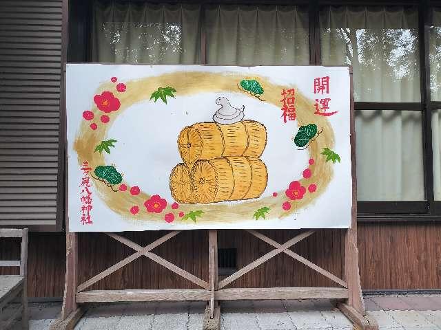三ヶ尻八幡神社の参拝記録9