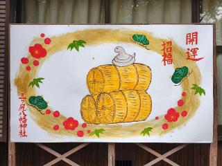 三ヶ尻八幡神社の参拝記録(たけちゃ～ん⚾さん)