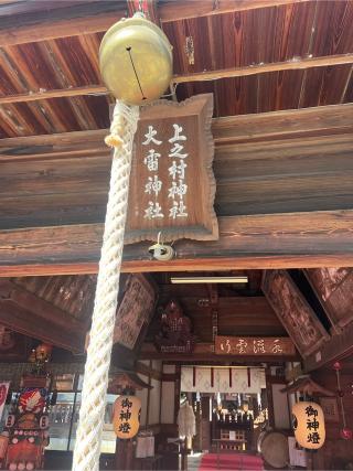 上之村神社の参拝記録(みこりんさん)