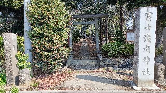 冨士浅間神社の参拝記録1