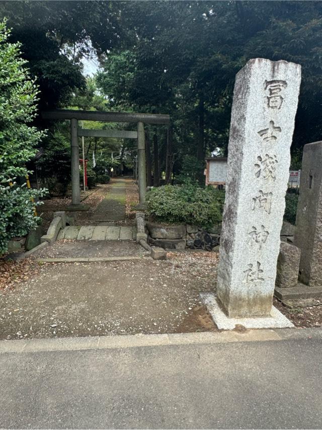 冨士浅間神社の参拝記録1