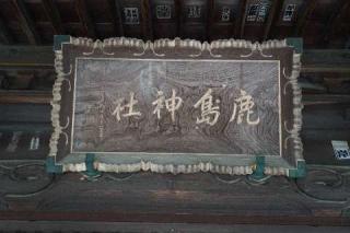 鹿島神社の参拝記録(thonglor17さん)